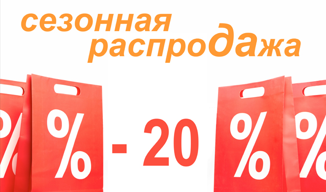 Бешеная сезонная распродажа! Бешеная сезонная распродажа!